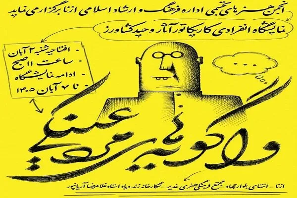 نمایشگاه «واگویههای مرد عینکی» در ازنا برپا میشود