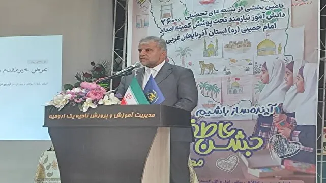 آموزش نباید رنگ فقر بگیرد/۲۶ هزار دانش‌آموز آذربایجان‌غربی چشم‌انتظار یاری خیرین