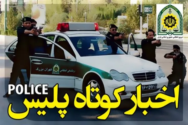 خبرهای پلیس فارس، امروز چهارم آبان ۱۴۰۵