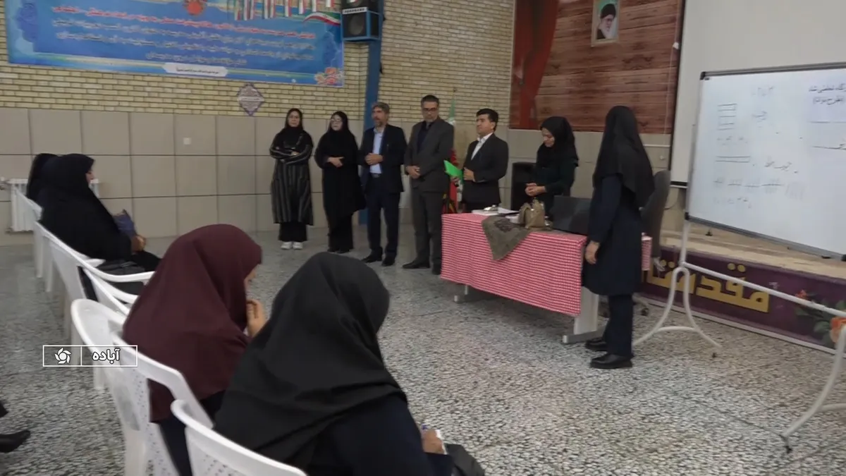 برگزاری دوره توانمند سازی دبیران در آباده