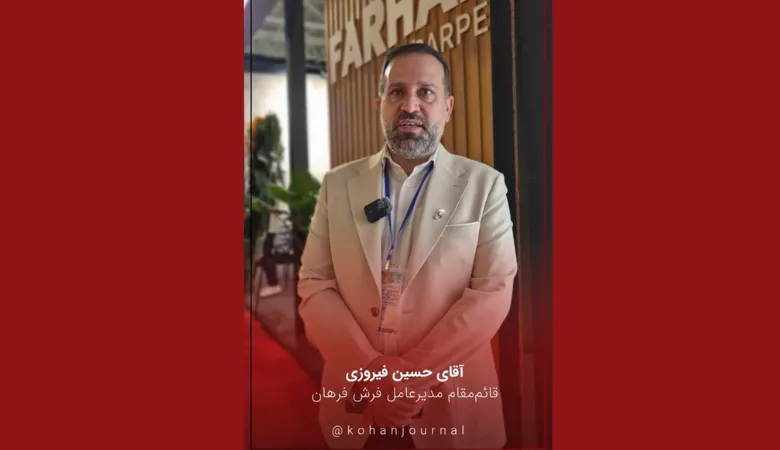 صادرات فرش ماشینی و مشکلات حمل‌ونقل و بیمه محموله‌های صادراتی فرش فرهان