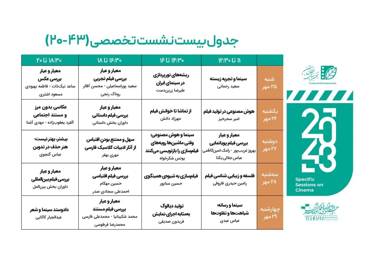 فراخوان نشستهای تخصصی جشنواره بینالمللی فیلم کوتاه تهران «۴۳_۲۰» منتشر شد