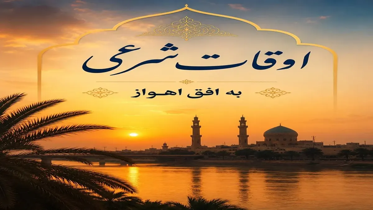 اوقات شرعی احکام شرعی وقت اذان