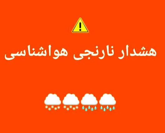 هشدار نارنجی هواشناسی برای هرمزگان