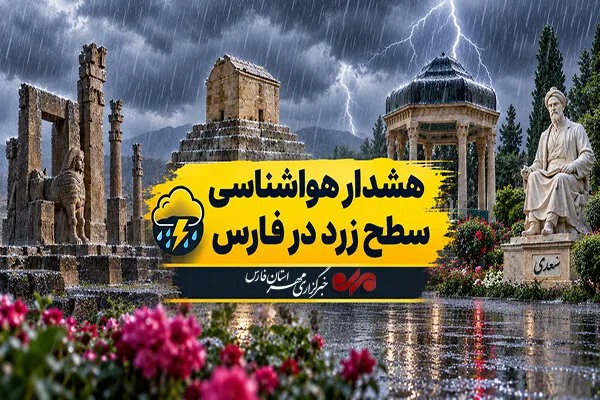 هشدار زرد هواشناسی در فارس؛ رعدوبرق و وزش باد تا پنجشنبه ادامه دارد