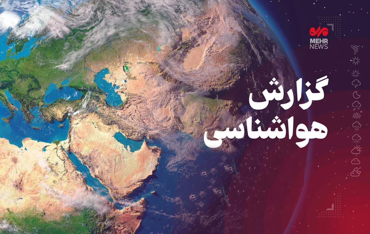 مدیرکل هواشناسی کرمانشاه: بارشها از چهارشنبه تقویت میشود