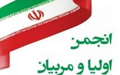فعالیت ۱۳۰۰ انجمن اولیاومربیان در مدارس قم