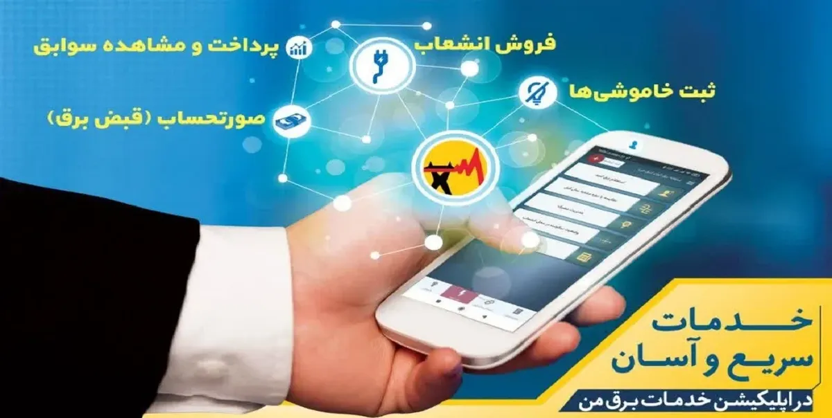 توزیع برق تهران: «برق من» هک نشده ؛ اختلال به دلیل ارتقای زیرساخت‌هاست
