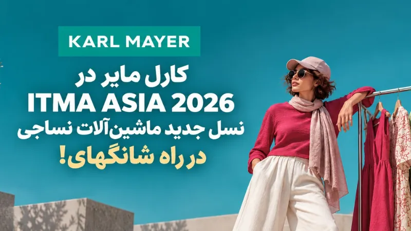 کارل مایر در ITMA ASIA 2026؛ نسل جدید ماشین‌آلات نساجی در راه شانگهای!