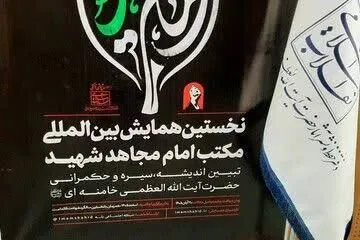 برگزاری ششمین کنگره بینالمللی اربعین در مشهد مقدس