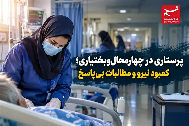 دشواری پرستاری با کمبود نیرو و مطالبات بی‌پاسخ/اصافه کاری بدون انگیزه
