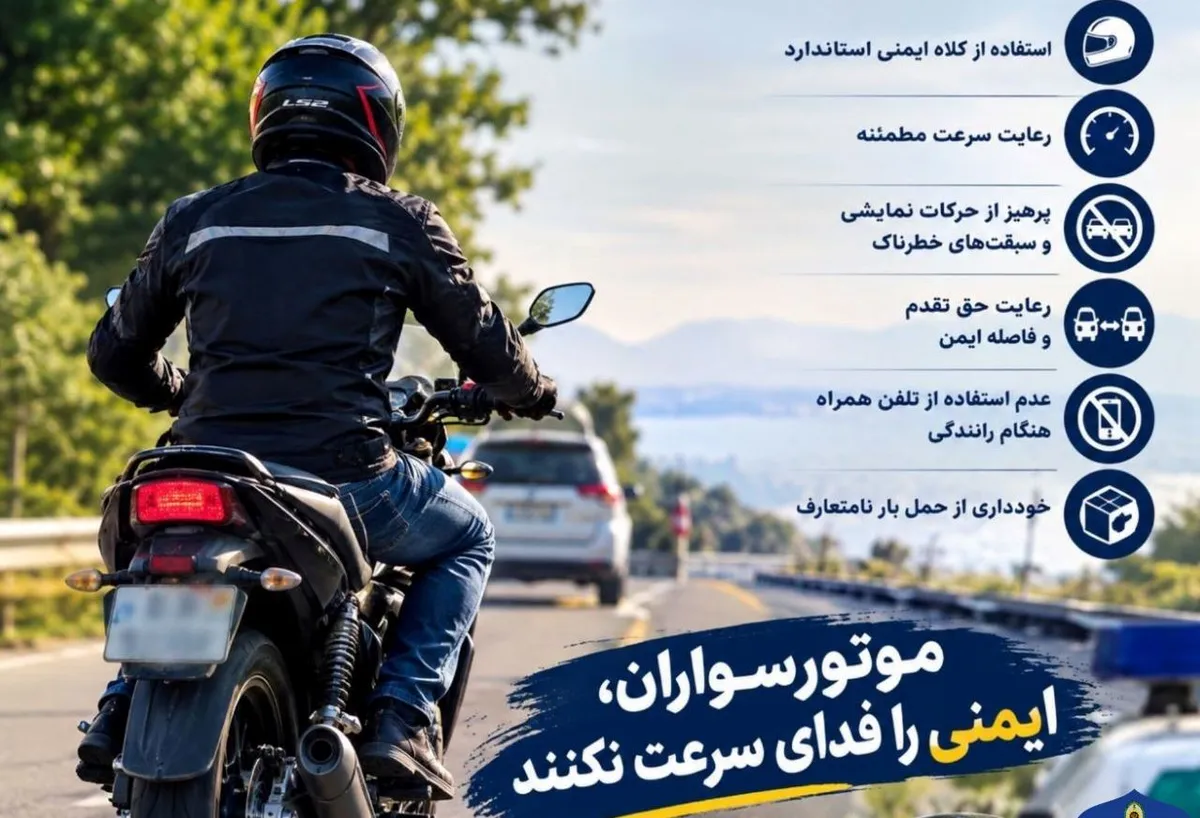 موتورسواران، ایمنی را فدای سرعت نکنند