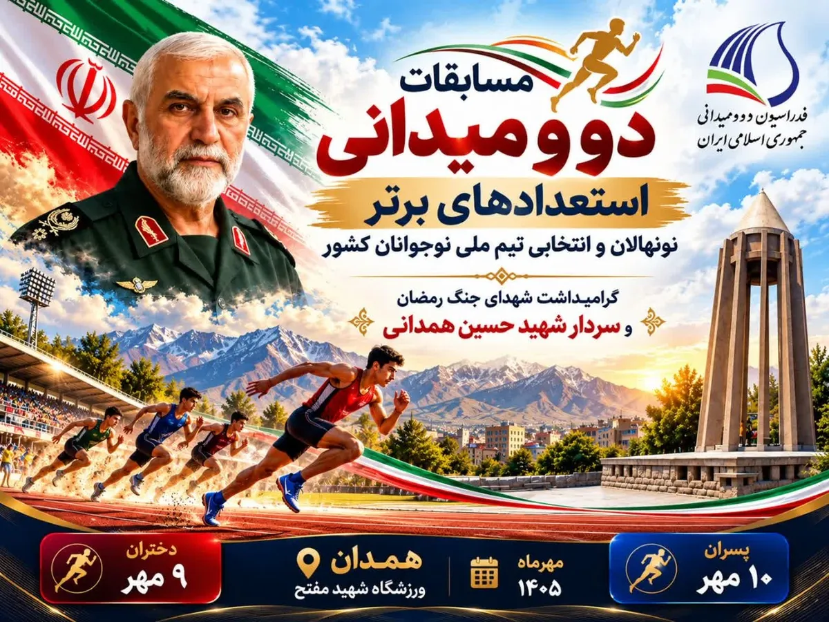 همدان آماده میزبانی از مسابقات دو ومیدانی برترین‌های نونهالان و انتخابی تیم ملی نوجوانان