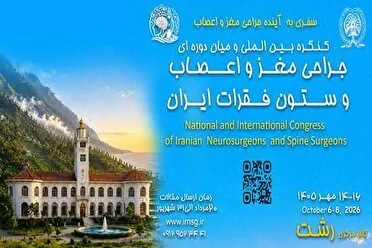 رشت میزبان کنگره بینالمللی جراحان مغز و اعصاب کشور