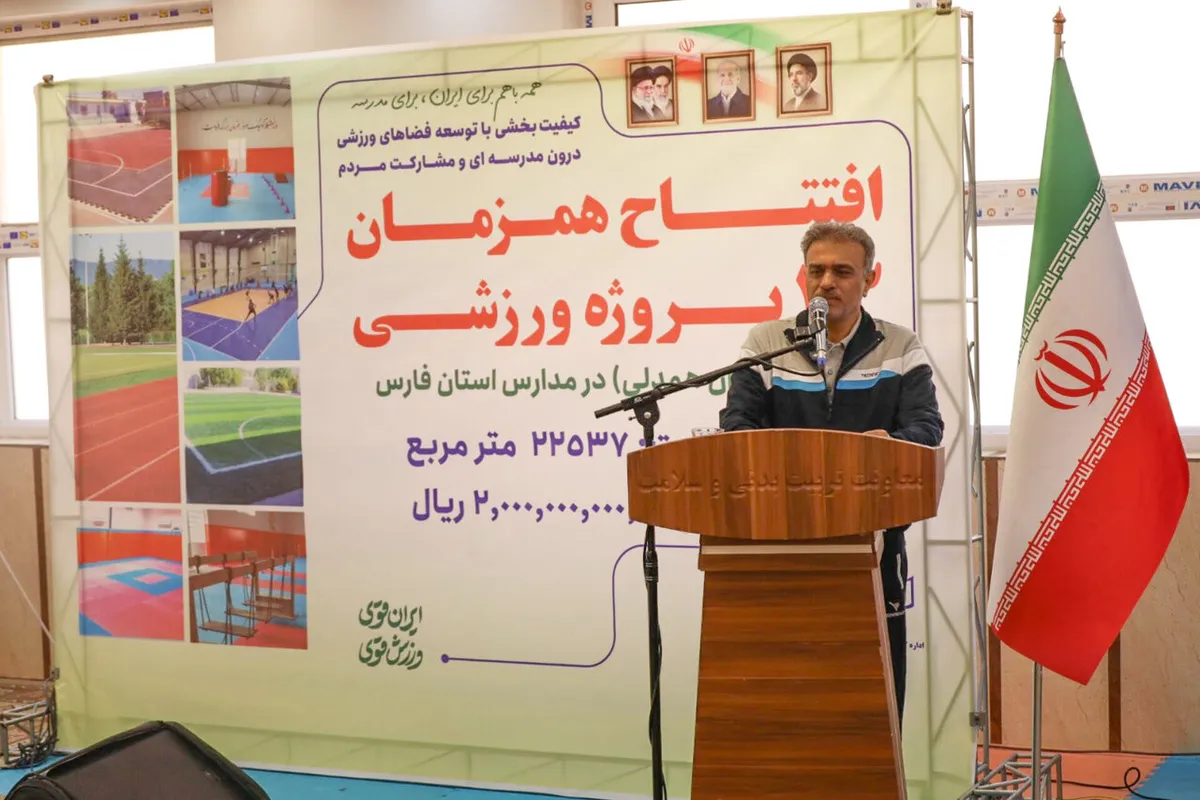 افتتاح ۳۳ پروژه ورزشی مدارس فارس با اعتبار ۲ هزار میلیارد ریالی
