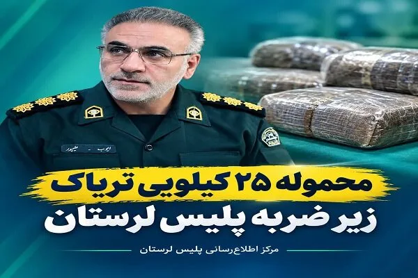 کشف ۲۵ کیلوگرم تریاک و دستگیری قاچاقچی در خرمآباد