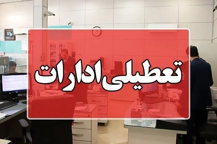 ادارات لاهیجان و آستانه اشرفیه فردا چهارشنبه تعطیل شد