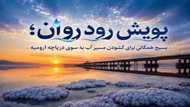 پویش «رود روان» آمادگی برای مدیریت روانآبها و تقویت منابع آبی دریاچه ارومیه