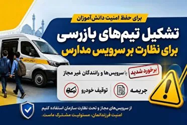 برخورد جدی با سرویسهای غیرمجاز دانشآموزان در قم
