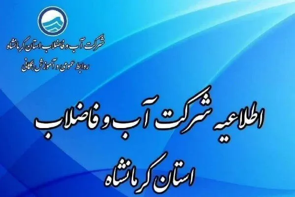 افت فشار آب در چند محله کرمانشاه به‌دلیل شکستگی خط انتقال