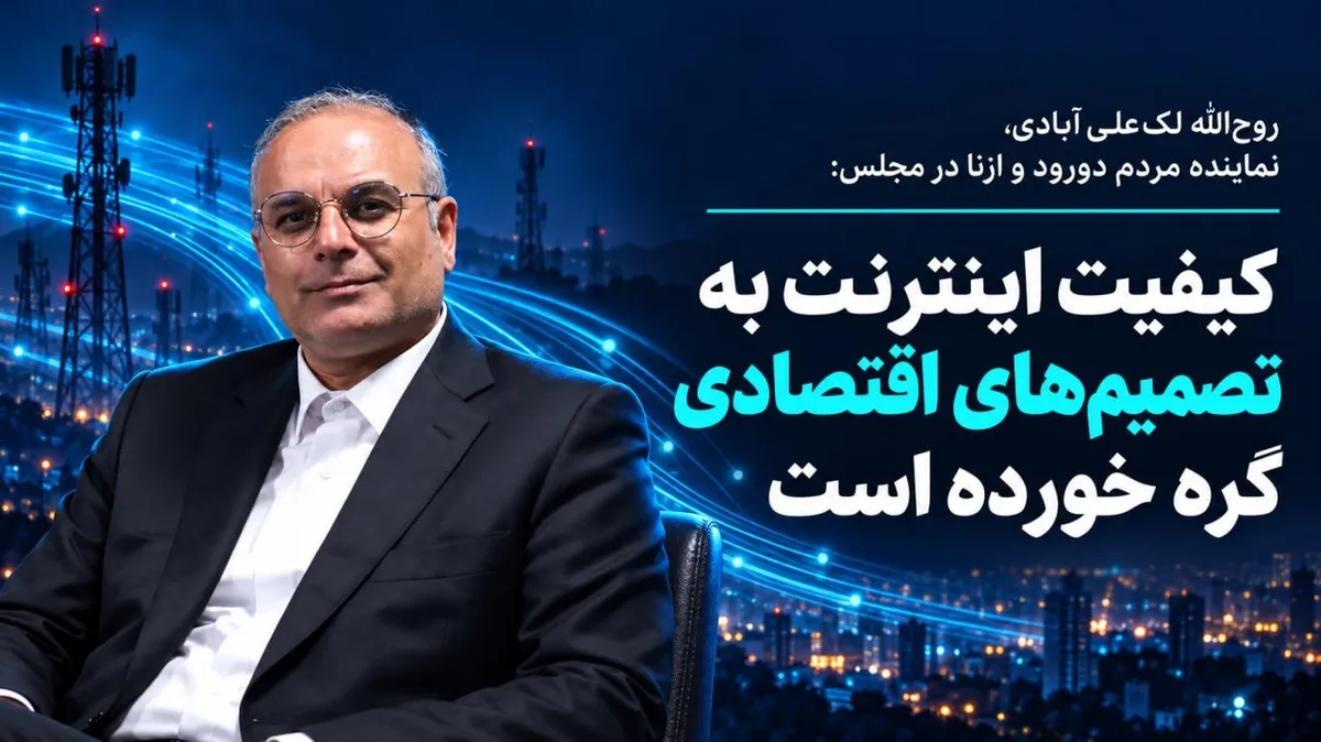 نماینده مجلس: تورم و افزایش نرخ ارز هزینه توسعه زیرساختهای اینترنت را بالا برده است