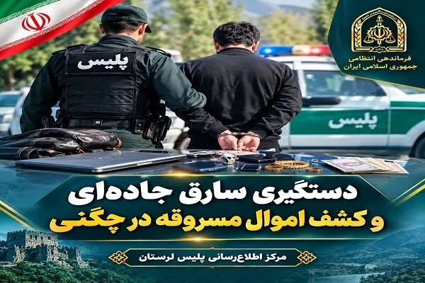 دستگیری سارق جادهای و کشف اموال مسروقه در چگنی