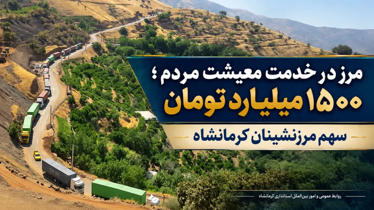 ۱۵۰۰ میلیارد تومان سهم مرزنشینان کرمانشاه