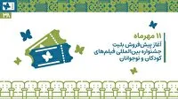 آغاز پیشفروش بلیت جشنواره بین المللی فیلمهای کودکان و نوجوانان در اصفهان