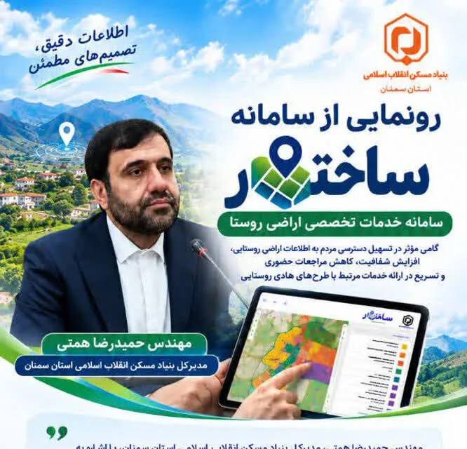 رونمایی از سامانه «ساختار»؛ گامی مؤثر در شفافیت اطلاعات اراضی روستایی استان سمنان