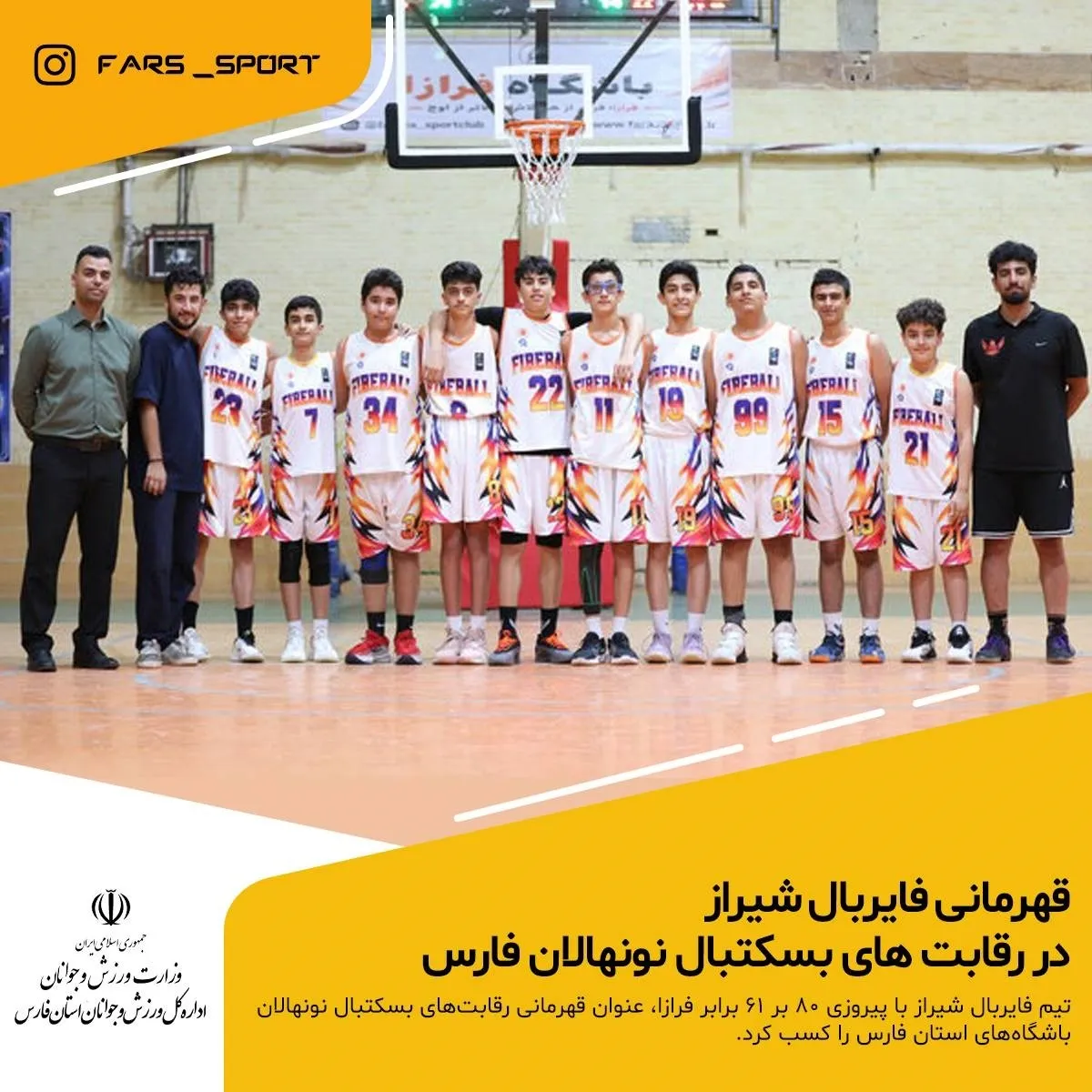 قهرمانی فایربال در مسابقات بسکتبال نونهالان فارس با حضور ۱۶۰ تیم در لیگ تابستانی