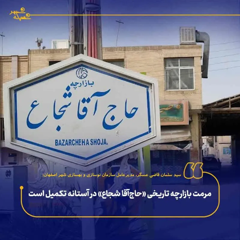 مرمت بازارچه تاریخی حاجآقا شجاع در آستانه تکمیل