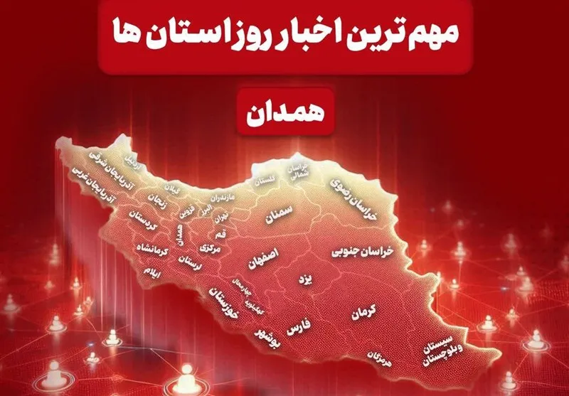 مهمترین عناوین خبری همدان در 3 مهرماه