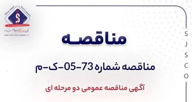آگهی مناقصه عمومی دو مرحلهای شماره 73-05-ک-م
