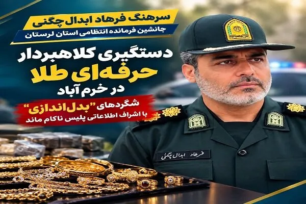کلاهبرداری یک زن با طلای تقلبی در خرمآباد