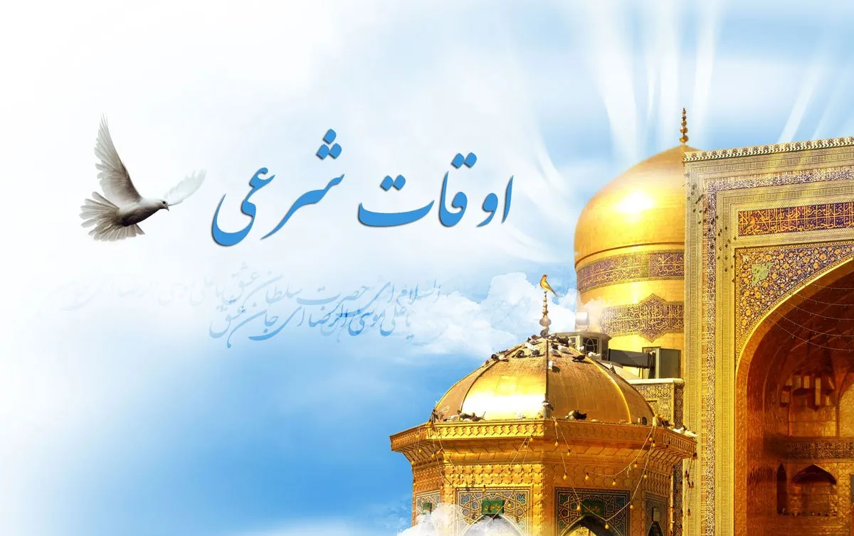 تقویم روز و اوقات شرعی گیلان ، ۲۸ مهر ۱۴۰۵