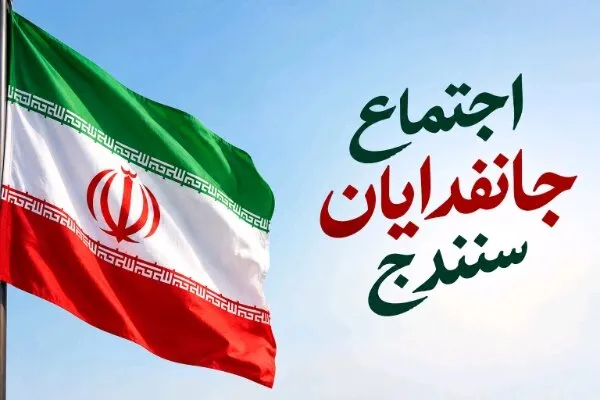 اجتماع بزرگ جانفدایان سنندج برگزار میشود
