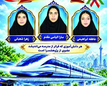 درخشش ۳ دانش‌آموز باخَرز خراسان رضوی در جشنواره پژوهش‌سرا‌های کشور