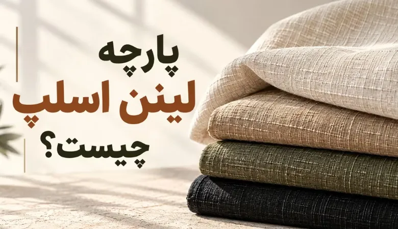 نمای نزدیک بافت پارچه لینن اسلپ با برجستگی‌های نامنظم نخ و ظاهر طبیعی پارچه