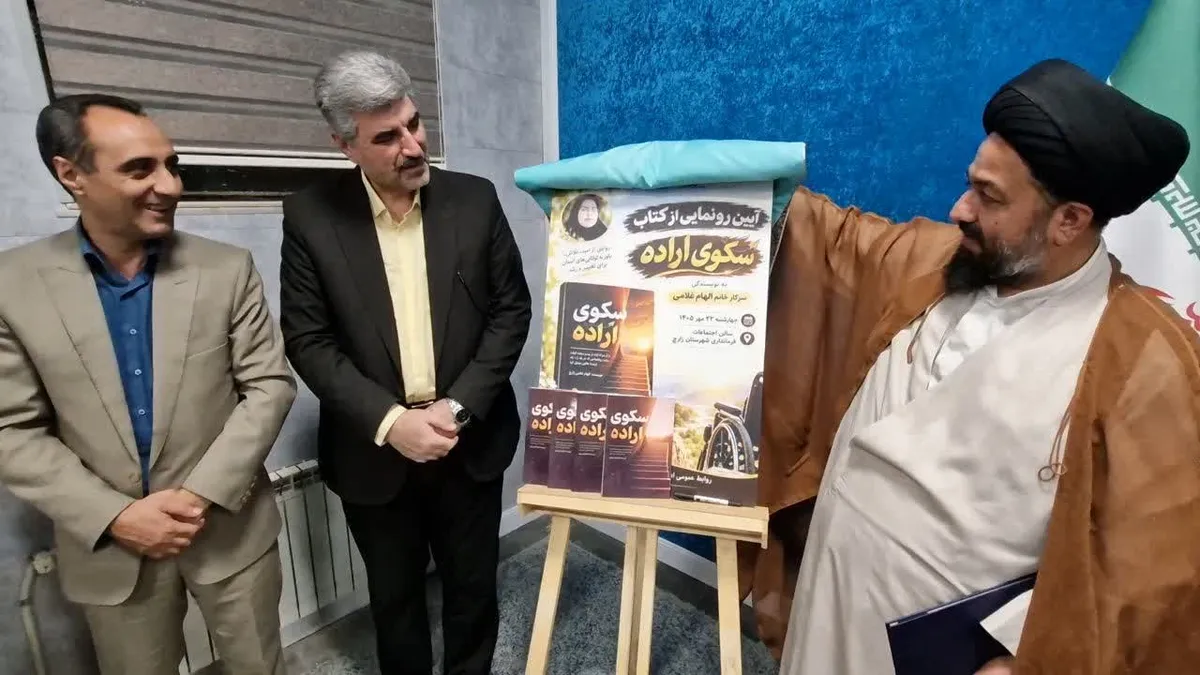رونمایی از کتاب سکوی اراده اثر الهام غلامی در زارچ