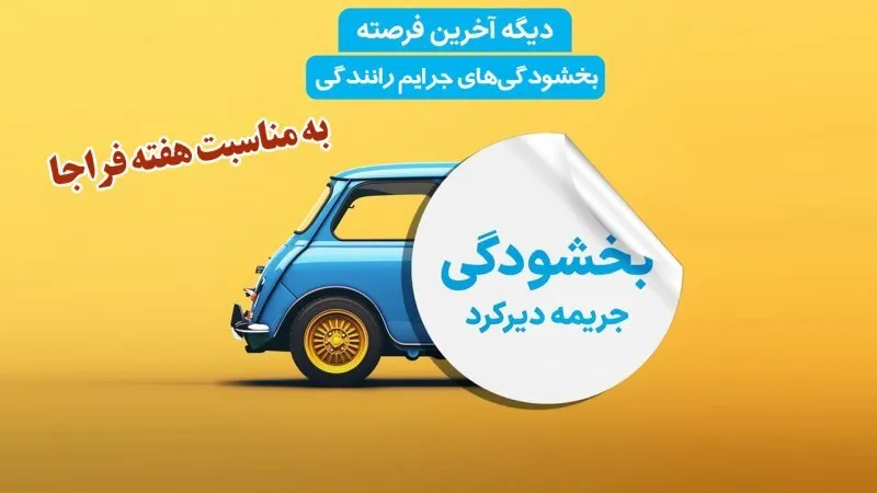 بازگشت جرائم رانندگی مشمول دیرکرد به مبلغ اولیه در هفته فراجا