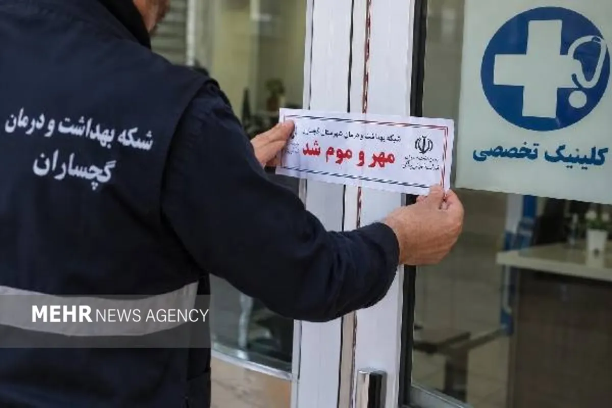 مهر و موم سه مرکز غیرمجاز درمانی در گچساران