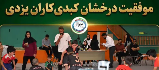 موفقیت درخشان کبدیکاران یزدی