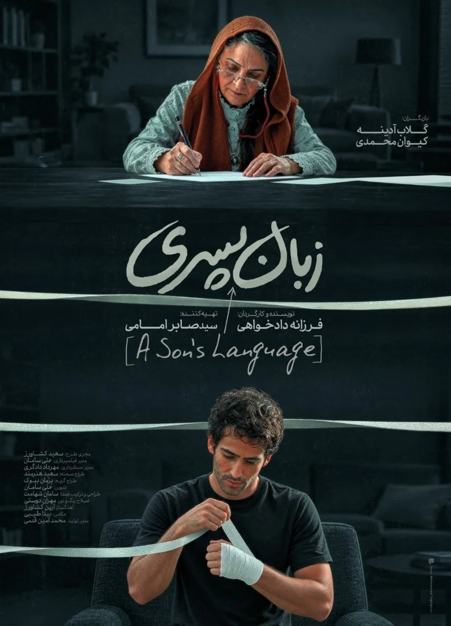 «زبان پسری» آماده نمایش شد/ انتشار پوستر همزمان با حضور در جشنواره فیلم کوتاه تهران