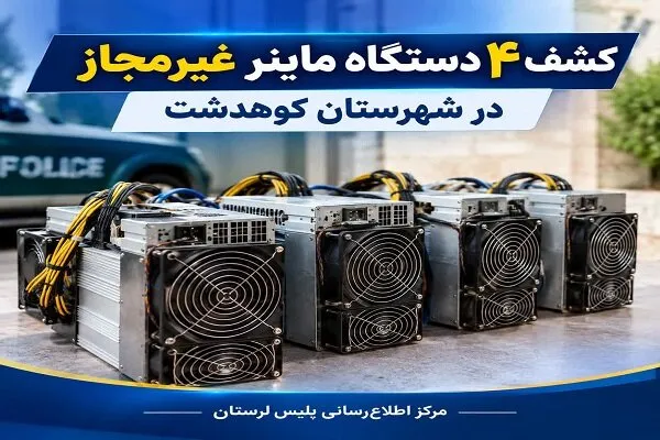 کشف ۴ دستگاه ماینر غیرمجاز در کوهدشت؛ دستگیری ۴ متهم