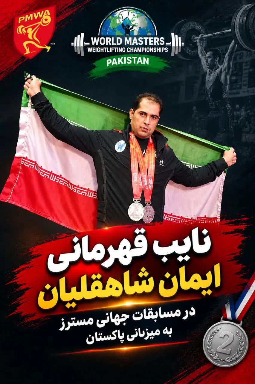 ورزشکار چهارمحال و بختیاری نایب‌قهرمان جهان در مسابقات مسترز وزنه‌برداری