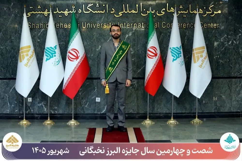 دانشجوی دانشگاه ارومیه برگزیده شصتوچهارمین دوره جایزه البرز شد