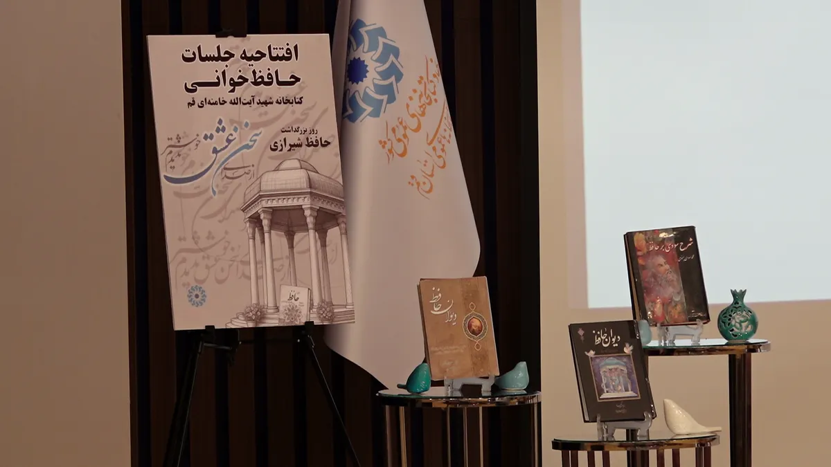 برپایی جلسات هفتگی حافظخوانی در کتابخانه شهید آیتالله خامنهای قم