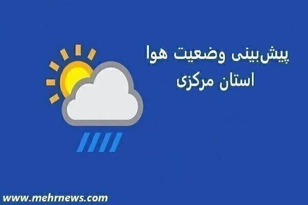 تداوم رگبار باران و وزش بادهای نسبتا شدید تا سه‌شنبه در استان مرکزی
