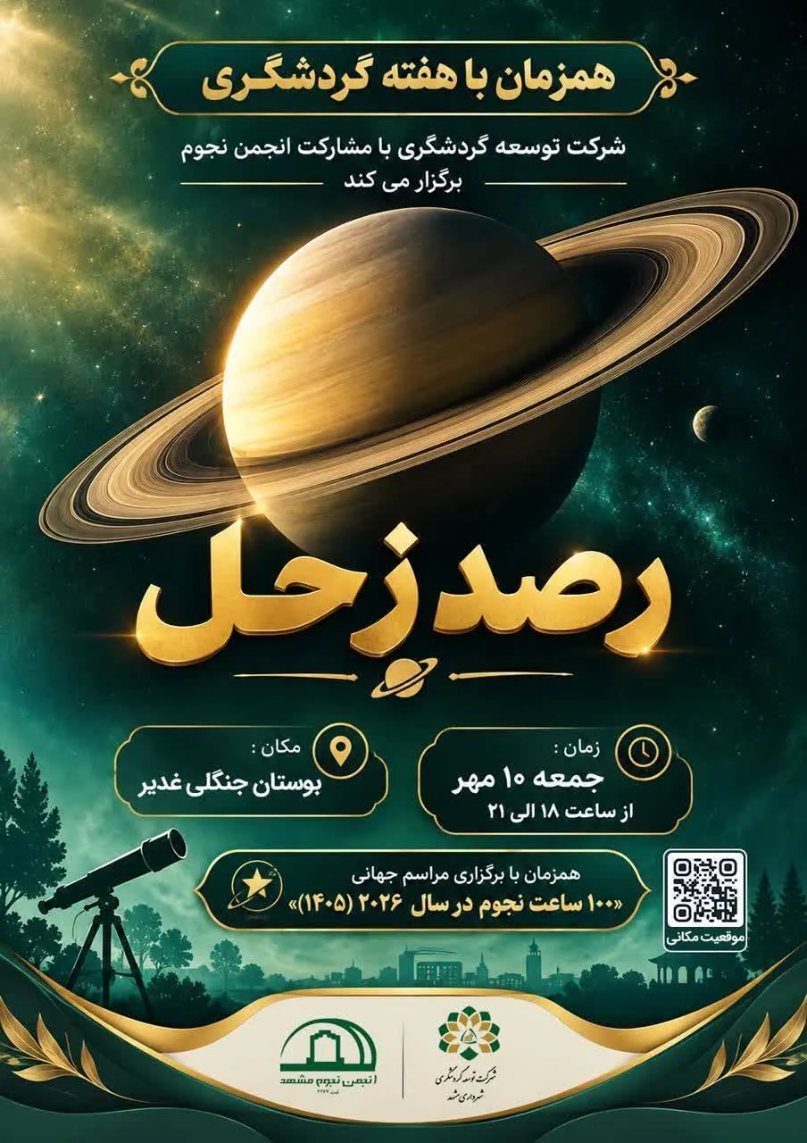 یک شب متفاوت و رصد سیاره زحل زیر آسمان مشهد