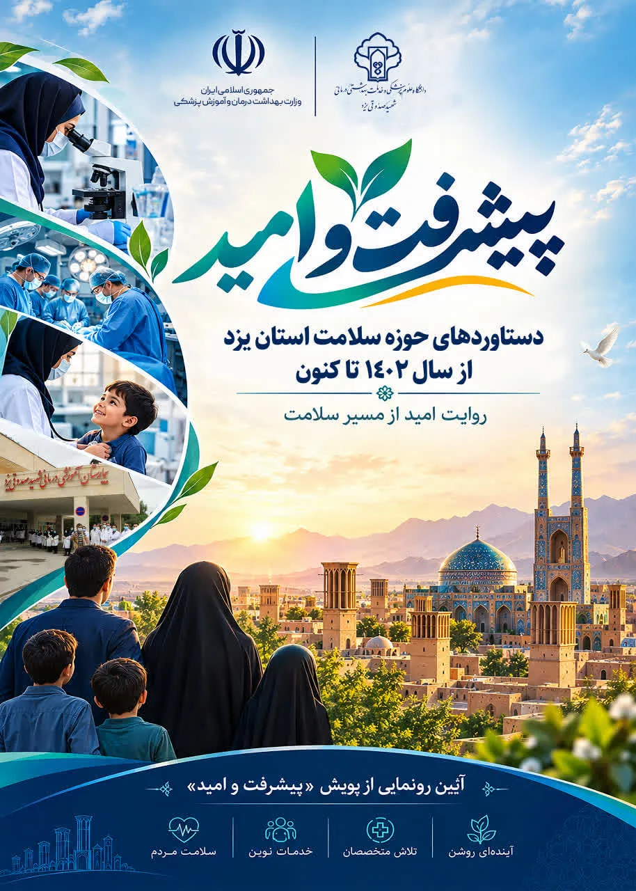 طرح «روایت پیشرفت و امید» در دانشگاه علوم پزشکی یزد رونمایی شد